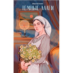 Эксмо Иван Бунин "Темные аллеи"