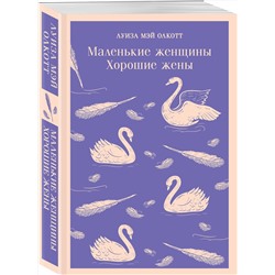 Эксмо Луиза Мэй Олкотт "Маленькие женщины. Хорошие жены"