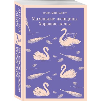 Эксмо Луиза Мэй Олкотт "Маленькие женщины. Хорошие жены"