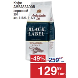 Кофе AMBASSADOR зерновой 200 г