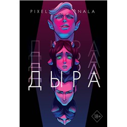 Эксмо Нала Пиксельная "Дыра"