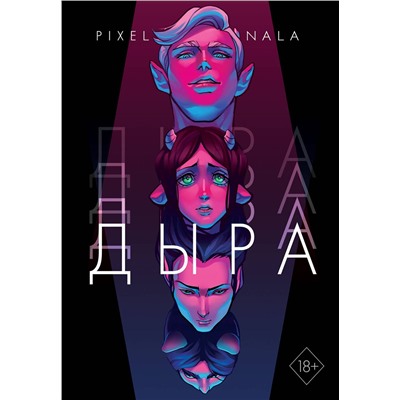 Эксмо Нала Пиксельная "Дыра"
