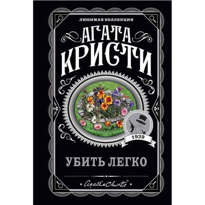Эксмо Агата Кристи "Убить легко"