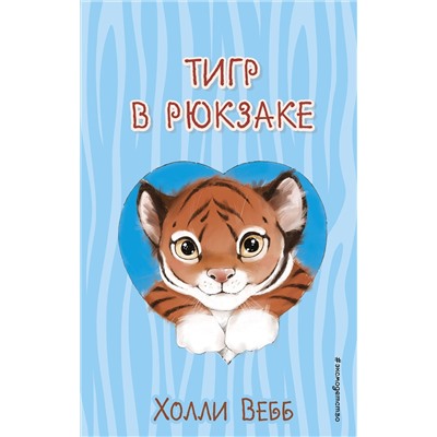 Эксмо Холли Вебб "Тигр в рюкзаке (выпуск 2)"