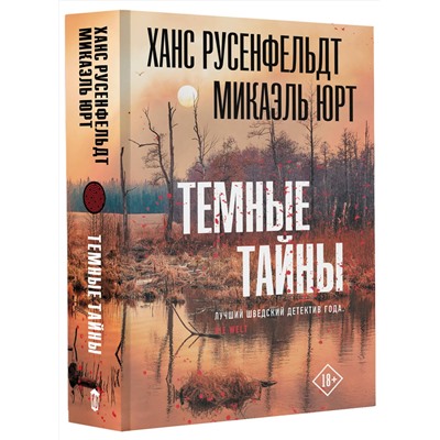 АСТ Ханс Русенфельдт, Юрт Микаэль "Темные тайны"