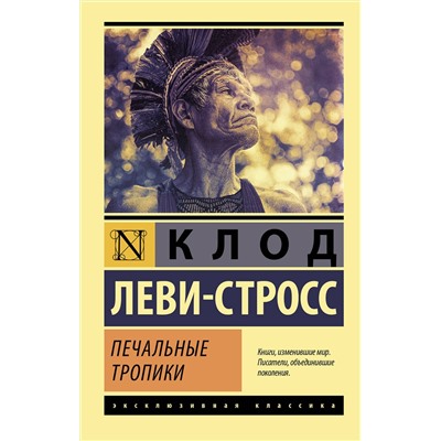АСТ Клод Леви-Стросс "Печальные тропики"