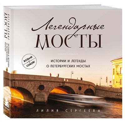 Эксмо Лилия Сергеева "Легендарные мосты. Истории и легенды о петербургских мостах. Карманный формат"