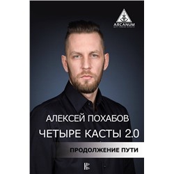 АСТ Похабов А.Б. "Четыре касты. 2.0"