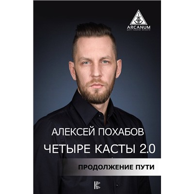 АСТ Похабов А.Б. "Четыре касты. 2.0"
