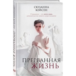 Эксмо Сюзанна Кейсен "Прерванная жизнь"