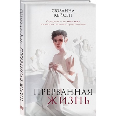 357043 Эксмо Сюзанна Кейсен "Прерванная жизнь"