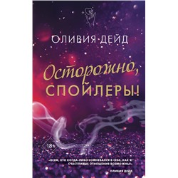 АСТ Оливия Дейд "Осторожно, спойлеры!"