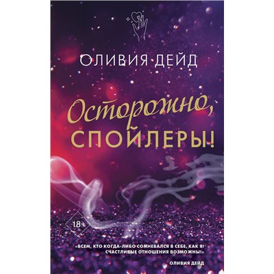 АСТ Оливия Дейд "Осторожно, спойлеры!"