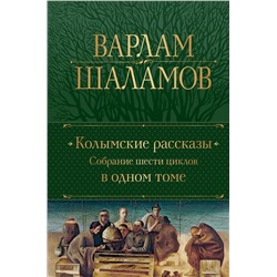Эксмо Варлам Шаламов "Колымские рассказы. Собрание шести циклов в одном томе"