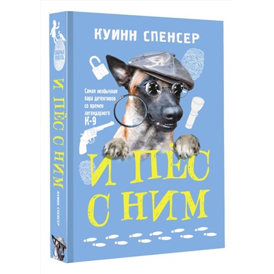 АСТ Спенсер Куинн "И пес с ним"