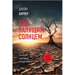 АСТ Джейн Харпер "Под палящим солнцем"