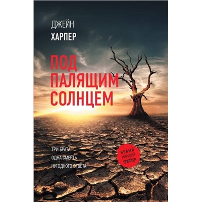 АСТ Джейн Харпер "Под палящим солнцем"
