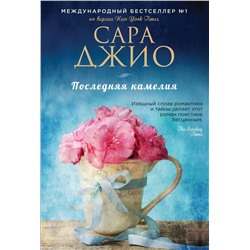 Эксмо Сара Джио "Последняя камелия"