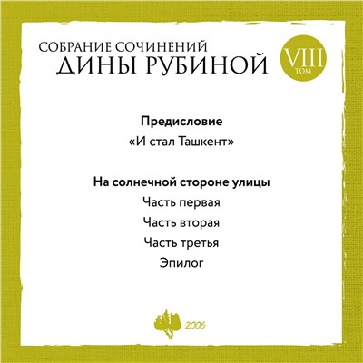 Эксмо Дина Рубина "Собрание сочинений Дины Рубиной. Том 8: На солнечной стороне улицы"