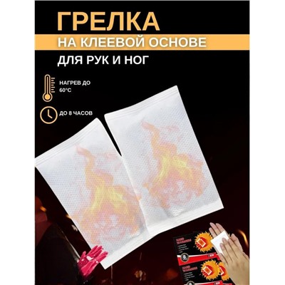 Грелки для рук и ног 9х5см, в упаковке 2шт, 8часов тепла