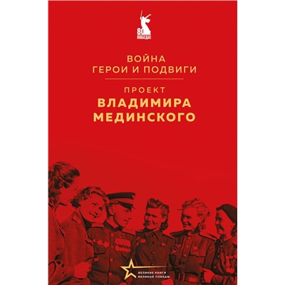Эксмо Владимир Мединский "Проект Владимира Мединского. Война. Герои и подвиги"