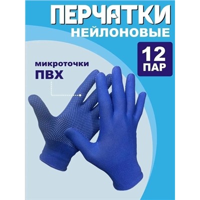 Перчатки нейлоновые «Микроточка» 12 пар