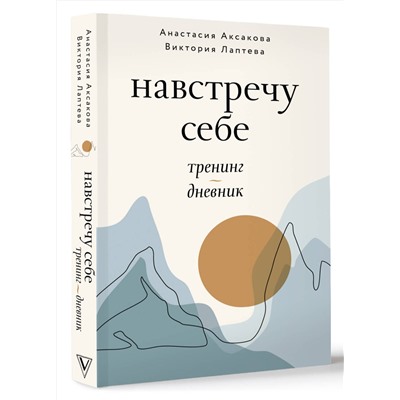 АСТ Анастасия Аксакова, Виктория Лаптева "Навстречу себе. Тренинг-дневник"