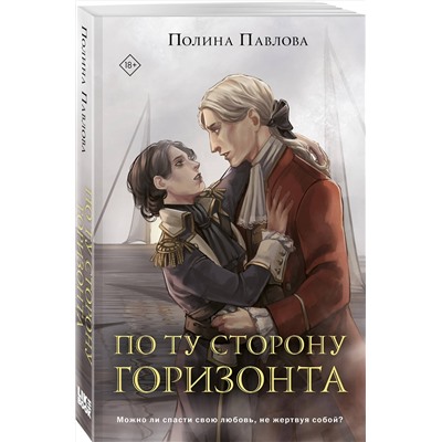 Эксмо Полина Павлова "По ту сторону горизонта"