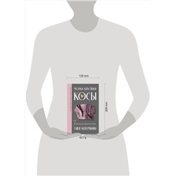 Эксмо Таня Курочкина "Магия вязания. КОСЫ. 7 роскошных моделей на спицах"