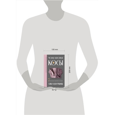 Эксмо Таня Курочкина "Магия вязания. КОСЫ. 7 роскошных моделей на спицах"