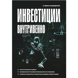 Эксмо Иван Онищенко "Инвестиции внутривенно"