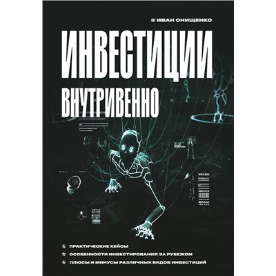 Эксмо Иван Онищенко "Инвестиции внутривенно"