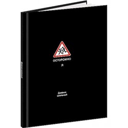 Дневник 1-11 класс (твердая обложка) "ЗАБАВНЫЙ ДИЗАЙН НА ЧЁРНОМ - 5" с резинкой Д48-9541 Проф-Пресс