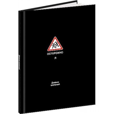 Дневник 1-11 класс (твердая обложка) "ЗАБАВНЫЙ ДИЗАЙН НА ЧЁРНОМ - 5" с резинкой Д48-9541 Проф-Пресс