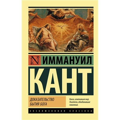 АСТ Иммануил Кант "Доказательство бытия Бога"