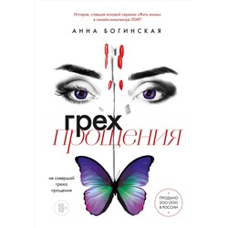 Эксмо Анна Богинская "Грех прощения. Не совершай греха прощения"