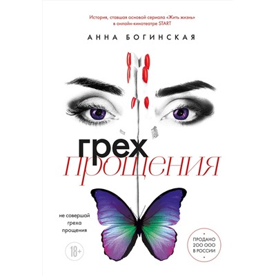 Эксмо Анна Богинская "Грех прощения. Не совершай греха прощения"
