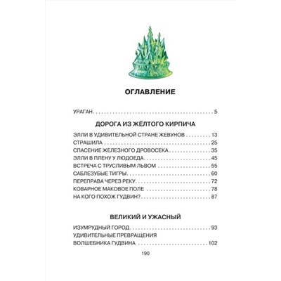 АСТ Волков А.М. "Волшебник Изумрудного города"