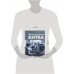 Эксмо Александр Мясников "Ленинградская битва. Факты и мифы с документами и фотографиями"