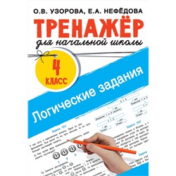 АСТ Узорова О.В., Нефедова Е.А. "Логические задания. 4 класс"