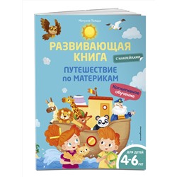 Эксмо Мануэла Пьяцца "Развивающая книга с наклейками. Путешествие по материкам"