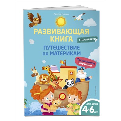 Эксмо Мануэла Пьяцца "Развивающая книга с наклейками. Путешествие по материкам"