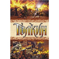 364118 АСТ Джон Рональд Руэл Толкин "Властелин колец"