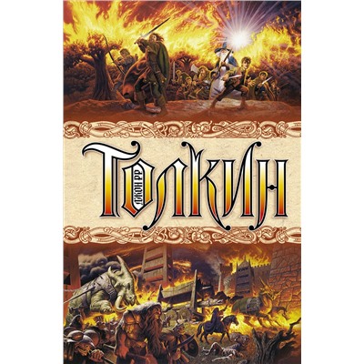 364118 АСТ Джон Рональд Руэл Толкин "Властелин колец"
