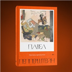 Эксмо Павел Пепперштейн, Нейро Пепперштейн "Пытаясь проснуться"
