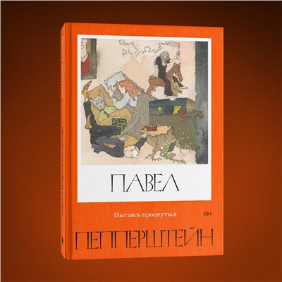 450262 Эксмо Павел Пепперштейн, Нейро Пепперштейн "Пытаясь проснуться"