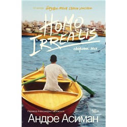 Эксмо Андре Асиман "Homo Irrealis"