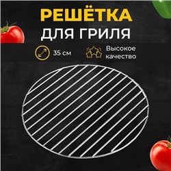 Решётка-барбекю для копчения, на мангал, d=28 см, сталь, прутки 3 мм