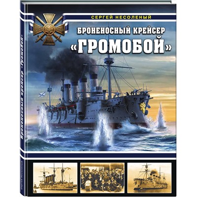 Эксмо Сергей Несоленый "Броненосный крейсер «Громобой»"