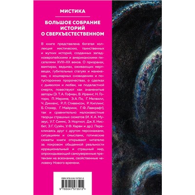 Эксмо По Э.А., Стокер Б., Лавкрафт Г.Ф. и др. "Мистика. Большое собрание историй о сверхъестественном"